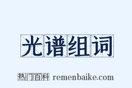 光谱组词是什么意思的图片